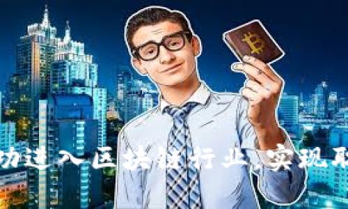 如何成功进入区块链行业，实现职业梦想