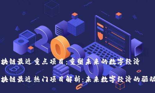 区块链最近重点项目：重塑未来的数字经济

区块链最近热门项目解析：未来数字经济的驱动力