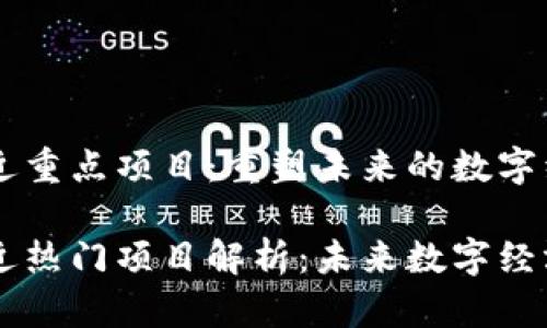 区块链最近重点项目：重塑未来的数字经济

区块链最近热门项目解析：未来数字经济的驱动力