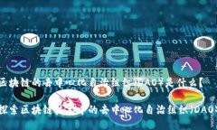 区块链的去中心化自治组织（DAO）是什么？探索