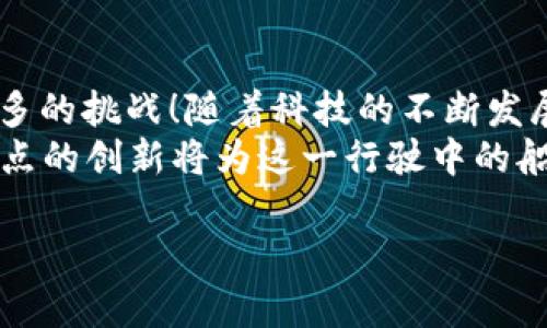 区块链检查点是什么

区块链技术近年来引起了广泛关注，尤其是涉及到比特币和以太坊等加密货币的应用。在这个复杂的领域中，“检查点”是一个重要的概念，尤其是在确保数据安全性和完整性方面。通过深入分析，您将更好地理解区块链检查点的定义、用途以及它在区块链网络中的重要性。

1. 什么是区块链检查点？
区块链检查点可以简单地理解为某个特定时间点上区块链状态的快照。这意味着在这个时刻，区块链上已经确认并存储了所有的交易记录和状态更新。检查点的出现极大地提高了区块链的安全性，因为它提供了一种有效的方法来防止数据篡改和确保所有节点在同一基础上运行。

2. 检查点的作用
检查点的主要功能是提供一种恢复机制。在区块链网络中，一旦数据被确认并添加到区块中，这些数据就变得不可篡改。然而，在某些情况下，比如网络攻击、故障或误操作，可能需要回滚到先前的状态。这时，检查点就发挥了关键作用。通过使用检查点，网络可以迅速恢复到某个安全的时间点，从而避免数据丢失或损坏的风险。
此外，检查点还可以提高区块链的效率。在执行某些操作时，特别是在计算和验证过程中，检查点允许网络只关注自上次检查点以来发生的变化，而不是检查整个区块链。这种方式可以大幅提升系统的性能，减少计算负担。

3. 检查点的实现方式
在实现检查点时，区块链网络必须决定何时创建检查点以及如何存储这些信息。通常，检查点会在一定的时间间隔（例如每100个区块）或在特定的事件发生时制成。创建检查点的程序可以自动化，确保其不会忘记或错过重要的时机。
存储方面，当创建一个检查点后，网络会保留一个关于该时间点的状态数据，包括对所有交易的处理结果和当前账户余额。这些数据可以被存储在链下或链上，具体取决于网络的设计和需求。链上存储意味着所有节点均可访问这些信息，而链下存储则可能更具灵活性。

4. 检查点在不同区块链中的应用
不同的区块链网络对检查点的使用各有不同。在比特币网络中，检查点用于网络的稳定性。而在以太坊中，检查点则被用来保障合约的执行。他们通过这种方式确保了在大规模交易和复杂操作时的安全性和准确性。
值得一提的是，诸如Chainlink等项目也利用检查点技术来改善智能合约的执行，确保合约在处理外部数据时保持一致性和准确性。“多么令人振奋！”这种技术的进步为未来的区块链应用铺平了道路！

5. 挑战与解决方案
尽管检查点在区块链中提供了许多好处，但在实施过程中仍然面临一些挑战。例如，如果在检查点后一段时间内发生了大量交易，如何快速处理和验证这些交易便是一个不小的难题。
为了解决这些问题，有的区块链项目开始采用多重检查点或动态检查点策略，不再局限于固定时间间隔。这种新的检查点设计使网络对环境变化更为敏感，提高了处理能力和错误恢复能力。

6. 总结与展望
总之，区块链检查点是确保区块链网络安全性与稳定性的关键机制。它能够有效地为网络提供恢复能力和提高效率，帮助区块链技术在未来迎接更多的挑战！随着科技的不断发展，我们有理由相信检查点技术将会不断完善，推动区块链走向更广阔的应用领域。
在区块链的动荡世界里，检查点如同灯塔一般，为航行的船只指引方向，确保安全与稳定。“真是令人鼓舞！”区块链技术正以惊人的速度演进，而检查点的创新将为这一行驶中的船只提供更加坚实的基础。在我们期待未来的时候，区块链检查点将会是更加强大的推动力量！

区块链, 检查点, 数据安全/guanjianci