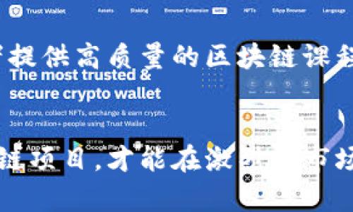 区块链的资质是指与区块链技术、服务或应用相关的合法性、合规性及专业标准。随着区块链技术的迅速发展，它在金融、物流、医疗等多个行业中逐渐被应用，相关的资质认证也开始受到重视。具体来说，区块链的资质可以从以下几个方面进行解释：

1. 法律合规性
区块链技术涉及的数据存储、传输和交易，必须符合相关法律法规。例如，在金融领域，涉及虚拟货币和交易所的监管政策，需要遵循各国的法律框架。这意味着，进行区块链业务的公司需具备相应的法律资质，确保其经营活动不违反法律。

2. 技术标准
为了保证区块链技术的安全性和可靠性，许多组织和机构推出了技术标准和认证体系。具备这些技术资质意味着该区块链系统经过专业评估，符合行业内的安全和操作标准。这对用户和合作伙伴来说，是一种重要的信任保障。

3. 安全性和透明度
区块链的特性之一是数据不可篡改和公开透明，因此相关的资质认证中，安全性是重中之重。企业需要能够证明其区块链系统在数据保护和用户隐私方面达到了相关的安全标准。这不仅能够赢得用户的信任，还能提升品牌形象。

4. 行业认证
某些行业有其特定的资质和认证要求，例如金融行业的金融机构认证、医疗行业的医疗数据合规认证等。具备这些行业认证的区块链项目更容易获得市场认可，并更好地融入到各自的行业生态中。

5. 透明的治理结构
区块链项目的治理结构也影响其资质。例如，收集和使用数据的方式必须透明，用户应对其数据有充分的知情权和控制权。资质认证应当包括对项目团队背景、治理模式以及资金使用的审查，确保项目的运营健康与透明。

6. 教育和培训认证
随着区块链技术的普及，相关的教育和培训也开始兴起。获得相关资质的教育机构或者培训机构，可以为学习者提供高质量的区块链课程和证书，帮助他们在该领域获取必要的知识和技能。

总结
区块链的资质不仅关乎法律合规性与技术标准，更涉及到用户的信任和行业的认可。只有具备相关资质的区块链项目，才能在激烈的市场竞争中脱颖而出！