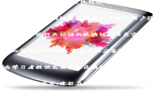 区块链的资质是指与区块链技术、服务或应用相关的合法性、合规性及专业标准。随着区块链技术的迅速发展，它在金融、物流、医疗等多个行业中逐渐被应用，相关的资质认证也开始受到重视。具体来说，区块链的资质可以从以下几个方面进行解释：

1. 法律合规性
区块链技术涉及的数据存储、传输和交易，必须符合相关法律法规。例如，在金融领域，涉及虚拟货币和交易所的监管政策，需要遵循各国的法律框架。这意味着，进行区块链业务的公司需具备相应的法律资质，确保其经营活动不违反法律。

2. 技术标准
为了保证区块链技术的安全性和可靠性，许多组织和机构推出了技术标准和认证体系。具备这些技术资质意味着该区块链系统经过专业评估，符合行业内的安全和操作标准。这对用户和合作伙伴来说，是一种重要的信任保障。

3. 安全性和透明度
区块链的特性之一是数据不可篡改和公开透明，因此相关的资质认证中，安全性是重中之重。企业需要能够证明其区块链系统在数据保护和用户隐私方面达到了相关的安全标准。这不仅能够赢得用户的信任，还能提升品牌形象。

4. 行业认证
某些行业有其特定的资质和认证要求，例如金融行业的金融机构认证、医疗行业的医疗数据合规认证等。具备这些行业认证的区块链项目更容易获得市场认可，并更好地融入到各自的行业生态中。

5. 透明的治理结构
区块链项目的治理结构也影响其资质。例如，收集和使用数据的方式必须透明，用户应对其数据有充分的知情权和控制权。资质认证应当包括对项目团队背景、治理模式以及资金使用的审查，确保项目的运营健康与透明。

6. 教育和培训认证
随着区块链技术的普及，相关的教育和培训也开始兴起。获得相关资质的教育机构或者培训机构，可以为学习者提供高质量的区块链课程和证书，帮助他们在该领域获取必要的知识和技能。

总结
区块链的资质不仅关乎法律合规性与技术标准，更涉及到用户的信任和行业的认可。只有具备相关资质的区块链项目，才能在激烈的市场竞争中脱颖而出！