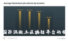 全球首个国际混凝土区块链平台的崛起与未来