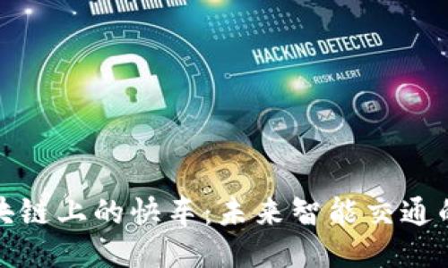 探索区块链上的快车：未来智能交通的新纪元