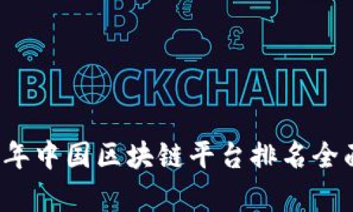 2023年中国区块链平台排名全面解析