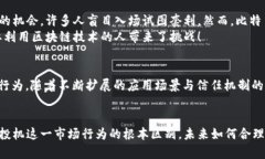 区块链与投机：技术与市场心理的深刻对比区块