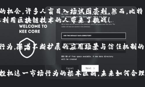 区块链与投机：技术与市场心理的深刻对比

区块链, 投机, 加密货币/guanjianci

引言
在当今的金融与科技时代，区块链和投机成为了热门话题。这两个概念看似可以相互交织，却在本质上存在显著的区别。许多人可能将区块链视为加密货币投机的工具，但它所承载的技术价值与市场心理之间的关系却让人思考深邃。究竟区块链与投机之间有什么核心差异？本文将为您详细分析。

什么是区块链？
区块链是一种分布式账本技术，最早用于支持比特币等加密货币。它以数据块为单位，将交易信息以链式结构进行存储，确保数据不可篡改，并通过网络中的共识机制保证信息的真实性和可靠性。区块链技术不仅限于货币交易，它的应用领域包括供应链管理、投票系统、身份验证以及医疗记录等，简直是科技界的一场革命，多么令人振奋！

区块链的核心特征
区块链有几个核心特征，使其与传统的集中式数据库截然不同：
ul
listrong去中心化：/strong区块链不依赖于单一的管理实体，而是通过网络中多方节点的共同维护来确保数据的安全性。这使得其更具抗干扰性，信息不会因为某个节点的崩溃而受到影响。/li
listrong透明性：/strong区块链中的交易记录是公开的，任何人都可以查询和验证。这种透明性为各方提供了信任基础，尤其在资金流动较大的场景中尤为重要。/li
listrong不可篡改性：/strong一旦数据被记录在区块链上，便无法更改或删除。这一特性对保障交易安全性至关重要，降低了欺诈的可能性。/li
listrong智能合约：/strong这一技术允许在特定条件下自动执行合同，极大地提高了效率，减少了中介的介入。/li
/ul

什么是投机？
投机则是指在金融市场上，以获取短期利润为目的进行的高风险投资行为。投机者通常依赖市场的波动来获取收益，常常利用金融工具如期货、期权等进行交易。这种行为不仅能够带来丰厚的利润，也可能面临巨大的风险。因此，投机可被视为市场心理游戏，而非基于实质价值的投资举动。

投机的核心特征
投机具有一些典型特征，帮助我们理解其独特的性质：
ul
listrong高风险性：/strong由于投机往往依据市场情绪波动，预测市场走势的准确性降低，投资者面临着很大的亏损风险，甚至可能损失全部本金。/li
listrong短期导向：/strong投机者通常通过进行频繁的交易来捕捉市场机会，交易的持有时间往往较短，不同于长期投资者的战略。/li
listrong心理因素：/strong投机行为很大程度受到市场情绪、新闻热点以及社交媒体的影响，使得市场的波动性加大。/li
listrong缺乏内在价值支持：/strong投机品的价值通常缺乏坚实的基础，市场的热点和趋势成为了推动其价格的主要因素。/li
/ul

区块链与投机的对比
通过以上对区块链和投机的深入理解，我们可以开始比较这两者的不同之处：

h4技术属性与市场行为/h4
区块链作为一种技术，提供了信息存储和传递的新方式，其本质是将复杂的数据进行安全、高效的管理。而投机则是一种市场行为，基于对未来价格的猜测而展现出高度的不确定性。技术与心理的碰撞使得它们之间存在根本的区别。

h4长期价值与短期收益/h4
区块链以其去中心化、透明和安全性为特点，能够带来长期的价值。相对地，投机行为的目的是为了短期最大化收益，常常忽视了投资的内在价值。这样的差异让我们看到，区块链是一种在未来可能改变经济格局的技术，而投机则是短暂的、情绪化的市场行为。

h4风险管理/h4
在区块链技术的应用中，合理使用智能合约能大幅降低风险，同时通过透明的交易记录提升信任。而投机者则要面对市场波动的巨大风险，只能依靠自己的判断进行投资，风险管理的有效性不容小觑！这让投机成为一个充满赌博色彩的活动。

案例分析：区块链与投机的交集
尽管区块链技术存在独有的价值，但投机行为在加密货币市场中却是屡见不鲜。比如，比特币的价格波动非常剧烈，这种波动为投机者提供了巨大的机会，许多人盲目入场试图套利。然而，比特币的技术特性以及其逐渐被接受的趋势，也让其在长时间内展现出了一定的价值。
在此背景下，很多人对区块链技术的容量并没有深入理解，而仅仅是在进行着投机行为。于是，这种混淆加大了市场的不稳定性，同时也给真正想要利用区块链技术的人带来了挑战！

区块链的未来—重塑价值观
正如韦尔奇所说：“技术总会推动社会的进步”。今天的区块链技术正在推动商业模式的颠覆，企业开始意识到它能够提高透明度和效率，减少欺诈行为。随着不断扩展的应用场景与信任机制的建立，区块链的未来是一个充满可能性的领域，值得每一个有远见的投资者去探索！

结语
综上所述，区块链与投机在多个方面呈现出鲜明的不同。从技术特性到市场行为，再到风险管理，两者的对比揭示了区块链作为一种建设性技术与投机这一市场行为的根本区别。未来如何合理利用区块链技术而非盲目进行投机，将是值得深思的问题。希望本文能为您揭开这两个概念的真相，助您在数字经济时代做出明智的决定！