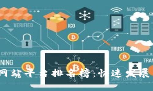 2023年区块链网站平台排名榜：快速发展的数字资产世界