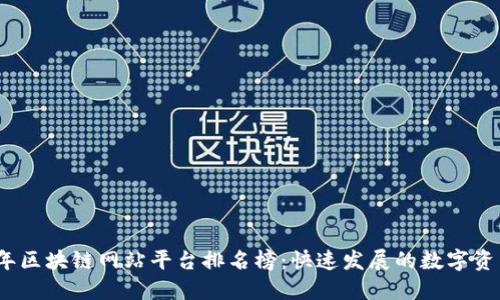 2023年区块链网站平台排名榜：快速发展的数字资产世界