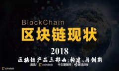 区块链产品三部曲：构建、与创新