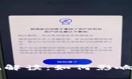 区块链钱包新规解读：如何影响数字货币的未来