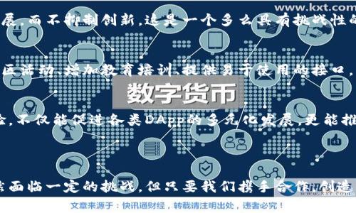 区块链技术是一种分布式账本技术，其核心在于去中心化的交易记录和数据存储方式。平台区块链则是指基于区块链技术构建的应用平台，允许开发者在其上进行各种应用的开发和部署。这类平台通常提供了智能合约功能、去中心化应用（DApp）的支持，以及用户友好的开发工具和API接口，旨在简化区块链应用的开发流程。

### 平台区块链的特点

1. 去中心化
平台区块链的去中心化特性意味着没有单一的控制中心，数据的所有权和管理是分布在网络中的每一个参与节点上。这种结构极大地增强了网络的安全性和透明度，多么令人振奋！用户可以更放心地参与到这个系统中，而没有对单一实体的信任依赖。

2. 智能合约支持
智能合约是平台区块链的一大亮点。它们是自动执行的合约，能够在特定条件下自动运行，一旦部署在区块链上，就无法被篡改和删除。智能合约极大地提高了交易的效率和安全性，减少了人为干预的风险，让信任的建立不再依赖于传统的法律和仲裁机制。

3. 可扩展性
许多平台区块链都在设计上考虑到了可扩展性，能够支持大量用户同时使用。通过侧链和解决方案，如Sharding等技术，平台能够有效处理更高的交易量，而不降低性能。这意味着，大规模的去中心化应用也能在这样的环境中顺利运行！

4. 开发者友好
为了吸引开发者在其上创建DApp，许多平台提供了丰富的开发工具和文档支持。无论是语言的丰富性，还是SDK的完整性，开发者在这些平台上构建应用的门槛明显降低，创新的可能性被无限放大。更重要的是，开发者们可以通过开源社区共同进步，分享优秀的代码和经验。

### 平台区块链的应用场景

1. 金融服务
区块链在金融服务领域展现出了巨大的潜力，通过智能合约技术可以实现自动化清算和结算。这不仅减少了交易时间，还降低了成本，真的是让人欣喜！例如，Ripple平台专注于跨境支付，可以立刻转移资金，彻底颠覆传统银行系统。

2. 供应链管理
在供应链管理中，平台区块链能提供透明度，确保每个环节的数据都能被追溯。无论是产品来源、运输过程、还是最终目的地信息，都能在区块链上进行记录。这种透明性增加了消费者的信任度，真的非常重要！例如，IBM的Food Trust平台就是一个成功的案例，它让农场到餐桌的每一个环节都能被追踪和验证。

3. 数字身份
在数字世界中，身份的真实性变得越来越重要。平台区块链可以提供去中心化的身份验证方式，用户可以掌握自己的身份信息，防止数据泄露。这种新型的身份管理方式不仅提升了个人隐私保护水平，也为各种业务提供了便捷，非常让人期待未来的发展方向！

4. 版权及知识产权保护
随着数字内容的泛滥，版权问题越发严重。区块链技术能够为每一个创作提供不可篡改的记录，从而保护创作者的权益。平台如Ethereum，支持将作品的信息记录在区块链上，这不仅让创作者获得了保障，也帮助用户明白每一个作品的真实来源！

### 未来展望

1. 规范化与监管
尽管平台区块链的前景广阔，但它也面临许多挑战，尤其是在规范化和监管方面。随着技术的发展，监管机构必须找到合适的方法去促进区块链的健康发展，而不抑制创新。这是一个多么具有挑战性的过程啊！各国政府的态度仍在不断变化，如何在创新和合规之间取得平衡，值得我们深入探讨。

2. 社会普及
虽然区块链的概念早已为大众所知，但真正的普及还有很长的路要走！如何让普通人理解并使用区块链技术，依然是业内企业和组织的共同目标。开展社区活动、增加教育培训、提供易于使用的接口，无疑是推动大众接受这一新技术的有效手段！

3. 生态系统建设
各大平台区块链都在力求构建自己的生态系统。未来，能够互通的各个平台将是趋势，搭建一个开放的、共享的区块链网络，将能为用户带来更丰富的体验。不仅能促进各类DApp的多元化发展，更能推动整个行业的进步，这多么令人期待啊！

### 结论

平台区块链作为一种革命性的技术，正在改变我们生活的方方面面。从金融到社会治理，从身份管理到版权保护，这种技术的应用潜力几乎没有上限。虽然面临一定的挑战，但只要我们携手合作，创造更友好的环境，未来可期！我们有理由相信，区块链将继续塑造我们今天的世界，而这一切的变化，也将深刻影响我们的未来生活。多么值得期待的旅程啊！