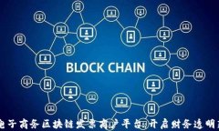 云南电子商务区块链发票商户平台：开启财务透