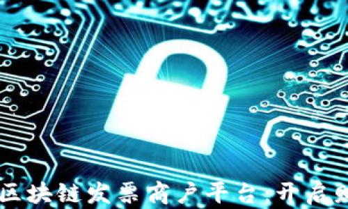 
云南电子商务区块链发票商户平台：开启财务透明新纪元