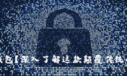 什么是区块链存储钱包？深入了解这款颠覆传统的数字资产管理软件