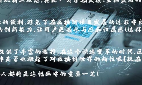 区块链平台推荐：探索最具潜力的顶尖平台/  
区块链，平台推荐，数字货币/guanjianci  

引言：数字新时代的先锋  
在数字技术飞速发展的今天，区块链技术正成为各行各业转型升级的核心。无论是金融、供应链管理，还是数字身份验证，区块链的去中心化特性和透明性都为我们开启了全新的可能性。随着这一领域的不断发展，显然不可或缺的是对区块链平台的深度理解与选择。想必大家都在关注，究竟哪些区块链平台可能引领未来的发展潮流呢？  

1. 以太坊：智能合约的翘楚  
要说到区块链平台，strong以太坊（Ethereum）/strong绝对是行业中的佼佼者。作为一个开源的区块链平台，以太坊不仅仅是一个数字货币，它更重要的是为开发者提供了创建和发布智能合约的能力！而智能合约，就如同是区块链“应用程序”，可以在没有中介的情况下自动执行合约条款。多么令人振奋的创新！  
不仅如此，以太坊的生态系统极其庞大，拥有数以千计的DApp（去中心化应用），涵盖了去中心化金融（DeFi）、非同质化代币（NFT）等诸多领域。作为开发者或投资者，选择以太坊等于开启了一扇通往未来的窗户，令人充满期待！  

2. Binance Smart Chain：交易的先锋  
在谈到区块链平台时，strong币安智能链（Binance Smart Chain）/strong同样不可小觑。这一平台以高性能和低交易费用而受到广泛欢迎。相较于以太坊，币安智能链的交易速度更快，手续费更低，吸引了大量的DeFi项目和用户的参与，形成了一个活跃的生态。它如同金融领域的快车道，让用户在交易中畅享高效与方便。  
币安智能链的成功离不开其背后的强大支持者——全球最大的加密货币交易所之一币安。借助其雄厚的技术实力和市场资源，币安智能链仿佛为用户打造了一条稳步前行的成功之路！  

3. Solana：高效生态的黑马  
在众多区块链项目中，strongSolana/strong以其颠覆性的高性能和可扩展性，成为了人们瞩目的焦点。其独特的共识机制——历史证明（Proof of History），让每一笔交易都可以迅速而准确地得到验证，避免了网络拥堵的问题。这简直是各大项目开发者们的福音，谁不希望一个高效流畅的开发环境呢？  
不仅如此，Solana还拥有不断壮大的DeFi和NFT生态。不少知名项目纷纷将目光投向这一平台，持续吸引着全球用户的参与。这个如同黑马般的存在，正在用实际行动证明，“速度”与“品质”可以兼得！  

4. Polkadot：跨链互操作性的先锋  
strongPolkadot/strong作为一种新兴的区块链技术，其最大的特点就是支持多链互操作。想象一下，如果你可以在不同的区块链之间自由转移资产和数据，那该多么便利！这便是Polkadot所带来的革命性变革。  
该平台的结构非常独特，它通过“中继链”将不同的区块链连接在一起。在这个生态系统中，每条平行链都可以拥有自己的特性和功能，用户可以充分利用不同区块链的优势。这种创新不仅促进了技术的多样化，更为未来的区块链生态注入了无限可能性！  

5. Cardano：科学驱动的去中心化  
当谈到创新时，strongCardano/strong绝对是一个值得提及的平台。它由多名学者和工程师投资开发，以学术研究和科学方法为依据，推动区块链技术的发展。你是否在想，科学的介入会如何改变区块链的未来？确实，Cardano的设计初衷便是为了确保安全、可持续和可扩展。  
Cardano的分层架构设计使得它在处理交易时更加灵活高效，加上独特的权益证明机制（Ouroboros），既能保障网络安全，又不会对环境造成过大压力，积极践行可持续发展的理念。这无疑为区块链行业树立了一个全新的榜样！  

6. Avalanche：快速高效的区块链平台  
strongAvalanche/strong在短时间内就获得了众多项目的支持，其良好的可扩展性和低延迟交易使其成为开发者们的新宠。Avalanche的共识机制允许其网络在高速下保持高安全性，这是其成功的关键所在。想象一下，可以在几秒钟内完成高频交易，技术的演进真是让人感到惊叹呀！  
此外，Avalanche的平台功能非常丰富，用户可自定义区块链协议以满足不同的商业需求。这一灵活性让许多初创团队和企业都能充分发挥创意，实现商业理想。真是一片蓬勃发展、生机盎然的区块链沃土！  

7. Tezos：自我进化的区块链  
strongTezos/strong是业内知名的自我修正区块链，意味着它能够在不断发展的过程中进行自我调整和升级。这样的特性无疑给用户带来了极大的便利，避免了在区块链项目发展的过程中出现的许多分歧和分叉！多么理想的解决方案！  
Tezos的治理机制确保了网络的参与者可以共同决定未来的发展方向，这是对去中心化理念的进一步践行。它充分体现了区块链在社区治理方面的创新能力，让用户更有参与感和归属感！这样的做法不仅赢得了用户的青睐，更是在行业中率先突破了传统的治理模式。  

总结：未来无限可能  
短短的几年来，区块链技术已经从概念走入现实，并在多个领域展现出其强大的生命力。每一个推荐的平台都散发出独特的魅力与价值，为使用者提供了丰富的选择。在这个快速变革的时代，区块链平台的选择不仅关乎技术的先进性，更关乎你我未来数字生活的形态。  
无论是为商业模式创新、资金流动效率提升，还是为透明度带来革命性变化，这些区块链平台正引领着我们走向一个前所未有的数字化未来。你心中是否也燃起了对区块链世界的向往呢？现在就是乘风破浪、探索未知的最佳时机！  

所以，把握机会，选择合适的区块链平台，或许下一个改变世界的创新点就蕴藏在这其中！网络发展的每一步都在刻画着未来的轮廓，而我们每一个人都将是这幅画中的重要一笔！