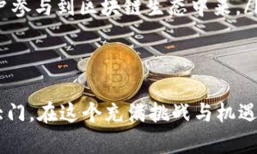 区块链中继技术是什么？深度解析与应用前景

区块链, 中继技术, 技术解析/guanjianci

引言：区块链技术的崛起
区块链技术自从比特币问世以来，便逐渐进入了公众视野。从金融支付到供应链管理，再到数字身份的确立，区块链技术以其独特的去中心化特性革新了众多行业。然而，随着区块链应用场景的不断扩展，数据传输与交互的效率问题逐渐显露，导致了中继技术的提出和发展。

什么是区块链中继技术？
区块链中继技术是一种旨在提升区块链网络之间互联互通的技术。简单来说，中继技术扮演着桥梁的角色，使得不同区块链之间的数据能够安全、高效地传输与交互。在这个信息爆炸的时代，保证各个区块链系统的互操作性，是推动行业发展的重要一环。

中继技术的基本原理
区块链中继技术的核心在于构建一个跨链的网络框架，使得不同区块链可以通过中继节点进行信息的交换。中继节点是一种特殊的智能合约或独立的节点，它连接着不同的区块链网络。通过中继节点，用户可以在不同的区块链上进行交易或操作，而无需将资产转移到中心化的交易所。
具体而言，中继技术通过锁定资产、生成证明、转发数据等步骤，确保信息在各种区块链间的流动。这一过程不但增强了数据的安全性，还了交易效率，减少了交易成本，更加符合去中心化的理念。

中继技术的优势与应用
为什么我们要重视区块链中继技术呢？这不仅因为其技术本身的独特性，更因为它对行业发展带来的革命性影响。
ul
  listrong提高互操作性：/strong区块链中继技术使得不同链之间的数据能够自由流动，消除了信息孤岛的现象。例如，用户可以在以太坊上发布一条信息，同时在比特币链上进行交易。这种互操作性大大提升了区块链的应用潜力。/li
  listrong降低交易成本：/strong通过中继技术，各个链之间的资产可以直接交换，而无需通过中心化的交易所，这种方式可以减少交易过程中的费用支出，使得用户能够获得更好的体验。/li
  listrong增强安全性：/strong中继技术通过加密算法和智能合约技术保障数据传输的安全性。不论是资产转移还是信息交换，用户的隐私与资产安全得以全面保护。/li
/ul

中继技术的挑战
尽管区块链中继技术带来了诸多优势，但它的发展也面临着一些挑战。
ul
  listrong技术复杂性：/strong中继技术的实现需要复杂的技术支持，包括跨链协议的设计和。这要求开发者具备较高的专业技术能力，这在一定程度上限制了技术的广泛应用。/li
  listrong安全隐患：/strong尽管中继技术增强了安全性，但仍然存在被攻击的风险。若中继节点本身被攻破，攻击者便可能获取到链间的数据转移权。/li
  listrong标准化问题：/strong目前行业内缺乏统一的跨链标准，不同的区块链网络在交互时可能会遇到协议不兼容的问题。这使得中继技术的推广面临较大的阻力。/li
/ul

未来的发展方向
面对挑战，区块链中继技术的未来发展依然充满希望。随着技术的进步和行业的成熟，中继技术可能会逐渐克服现有的障碍，成为区块链发展的重要基石。
ul
  listrong多链生态的构建：/strong未来，区块链中继技术将致力于构建多链生态，使得各种公有链和私有链能够实现更便捷的合作，共同推动行业的发展。/li
  listrong智能合约的普及：/strong随着智能合约技术的不断完善，中继技术将会愈加智能化，能够实现更复杂的操作，如条件触发的跨链交易等。/li
  listrong用户体验的提升：/strong未来的中继技术将更加关注用户体验，通过简化操作流程、降低交易费用等方式，使更多用户参与到区块链生态中来。/li
/ul

结语：拥抱区块链新时代
区块链中继技术是区块链技术发展的重要组成部分，它不仅提升了不同区块链之间的沟通与合作，更为行业的发展打开了新的大门。在这个充满挑战与机遇的时代，我们应当积极拥抱区块链的未来，共同推动技术的进步与应用的普及！多么令人振奋的前景啊！