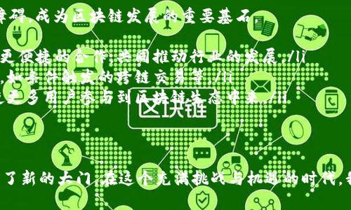 区块链中继技术是什么？深度解析与应用前景

区块链, 中继技术, 技术解析/guanjianci

引言：区块链技术的崛起
区块链技术自从比特币问世以来，便逐渐进入了公众视野。从金融支付到供应链管理，再到数字身份的确立，区块链技术以其独特的去中心化特性革新了众多行业。然而，随着区块链应用场景的不断扩展，数据传输与交互的效率问题逐渐显露，导致了中继技术的提出和发展。

什么是区块链中继技术？
区块链中继技术是一种旨在提升区块链网络之间互联互通的技术。简单来说，中继技术扮演着桥梁的角色，使得不同区块链之间的数据能够安全、高效地传输与交互。在这个信息爆炸的时代，保证各个区块链系统的互操作性，是推动行业发展的重要一环。

中继技术的基本原理
区块链中继技术的核心在于构建一个跨链的网络框架，使得不同区块链可以通过中继节点进行信息的交换。中继节点是一种特殊的智能合约或独立的节点，它连接着不同的区块链网络。通过中继节点，用户可以在不同的区块链上进行交易或操作，而无需将资产转移到中心化的交易所。
具体而言，中继技术通过锁定资产、生成证明、转发数据等步骤，确保信息在各种区块链间的流动。这一过程不但增强了数据的安全性，还了交易效率，减少了交易成本，更加符合去中心化的理念。

中继技术的优势与应用
为什么我们要重视区块链中继技术呢？这不仅因为其技术本身的独特性，更因为它对行业发展带来的革命性影响。
ul
  listrong提高互操作性：/strong区块链中继技术使得不同链之间的数据能够自由流动，消除了信息孤岛的现象。例如，用户可以在以太坊上发布一条信息，同时在比特币链上进行交易。这种互操作性大大提升了区块链的应用潜力。/li
  listrong降低交易成本：/strong通过中继技术，各个链之间的资产可以直接交换，而无需通过中心化的交易所，这种方式可以减少交易过程中的费用支出，使得用户能够获得更好的体验。/li
  listrong增强安全性：/strong中继技术通过加密算法和智能合约技术保障数据传输的安全性。不论是资产转移还是信息交换，用户的隐私与资产安全得以全面保护。/li
/ul

中继技术的挑战
尽管区块链中继技术带来了诸多优势，但它的发展也面临着一些挑战。
ul
  listrong技术复杂性：/strong中继技术的实现需要复杂的技术支持，包括跨链协议的设计和。这要求开发者具备较高的专业技术能力，这在一定程度上限制了技术的广泛应用。/li
  listrong安全隐患：/strong尽管中继技术增强了安全性，但仍然存在被攻击的风险。若中继节点本身被攻破，攻击者便可能获取到链间的数据转移权。/li
  listrong标准化问题：/strong目前行业内缺乏统一的跨链标准，不同的区块链网络在交互时可能会遇到协议不兼容的问题。这使得中继技术的推广面临较大的阻力。/li
/ul

未来的发展方向
面对挑战，区块链中继技术的未来发展依然充满希望。随着技术的进步和行业的成熟，中继技术可能会逐渐克服现有的障碍，成为区块链发展的重要基石。
ul
  listrong多链生态的构建：/strong未来，区块链中继技术将致力于构建多链生态，使得各种公有链和私有链能够实现更便捷的合作，共同推动行业的发展。/li
  listrong智能合约的普及：/strong随着智能合约技术的不断完善，中继技术将会愈加智能化，能够实现更复杂的操作，如条件触发的跨链交易等。/li
  listrong用户体验的提升：/strong未来的中继技术将更加关注用户体验，通过简化操作流程、降低交易费用等方式，使更多用户参与到区块链生态中来。/li
/ul

结语：拥抱区块链新时代
区块链中继技术是区块链技术发展的重要组成部分，它不仅提升了不同区块链之间的沟通与合作，更为行业的发展打开了新的大门。在这个充满挑战与机遇的时代，我们应当积极拥抱区块链的未来，共同推动技术的进步与应用的普及！多么令人振奋的前景啊！