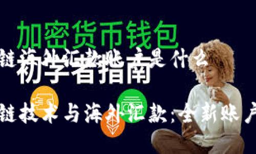 区块链海外汇款账户是什么

区块链技术与海外汇款：全新账户体验