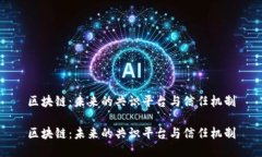 区块链：未来的共识平台与信任机制区块链：未