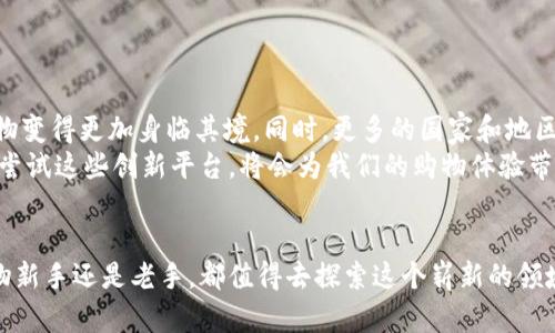    区块链购物平台推荐：安全、便捷与创新的结合  / 

 guanjianci  区块链, 购物平台, 安全支付  /guanjianci 

 引言：区块链与购物的完美结合 
区块链技术的迅猛发展正在改变我们生活的方方面面，其中最引人注目的莫过于购物平台的兴起。随着数字货币的普及以及消费者对安全性、便捷性和透明度的追求，越来越多的购物平台开始采纳区块链技术。这些平台不仅提供优质的商品，还通过去中心化的特性，确保交易的安全性与可靠性。真是让人倍感期待！

 什么是区块链购物平台？ 
区块链购物平台是利用区块链技术进行商品交易的电子商务平台。这种平台通过去中心化的方式将所有交易信息记录在区块链上，从而保证数据的不可篡改性和透明度。这意味着消费者和商家都可以无需中介，安全地进行交易，显著降低了交易成本和风险。
这些平台通常支持多种数字货币支付，还能通过智能合约自动执行交易，进一步提升用户体验。而正因如此，越来越多的消费者愿意尝试这些新兴的购物平台，寻求更高效的购物体验。

 高评价的区块链购物平台介绍 
现在市场上涌现了一些备受好评的区块链购物平台，它们用自己的特色赢得了用户的青睐。下面是一些值得关注的平台。

h4 1. OpenBazaar /h4
OpenBazaar 是一个去中心化的市场平台，让买卖双方可以直接交易。这里没有中介费用，所有交易都是通过比特币进行支付，极大地降低了交易成本。用户可以在这里找到各种商品，从电子产品到手工艺品无所不包。而且，由于所有交易都是记录在区块链上的，交易过程透明且安全！多么令人振奋！

h4 2. Bitify /h4
Bitify 是一个专注于比特币支付的在线市场，用户可以在这里购买商品或拍卖自己的物品。它的界面简洁易用，用户还可以通过参与平台的社区获得奖励。此外，Bitify 提供了强大的反馈系统，让买家和卖家能够互相评价，从而建立良好的信用体系，提升了整个购物体验的信任感。

h4 3. Giftcoin /h4
Giftcoin 是一个创新的区块链购物平台，用户可以用其独特的代币购买礼品并进行慈善捐助！用户在选择礼物时，不仅能够让收礼人开心，还能一同参与慈善事业，传递爱与温暖。这种独特的模式无疑吸引了许多追求社会责任感的消费者！多么棒的购买体验啊！

h4 4. Ethershop /h4
Ethershop 是一个基于以太坊区块链的购物平台，允许商家使用以太币进行交易。平台的选择丰富多样，用户体验一流，并且为商家提供了创建自己店铺的机会。在这里，用户不仅可以轻松购物，还能参与到更广泛的区块链生态系统中，体验到一种新颖的购物方式。

h4 5. Purse.io /h4
Purse.io 提供了一种独特的购物体验，用户可以通过它以比特币支付购买亚马逊商品。平台通过折扣机制，允许用户以更低的价格购买商品。这样的创新措施让许多用户感受到了“畅快淋漓”的购物体验！

 区块链购物平台的优势 
这些区块链购物平台的成功与其自身的优势密切相关。以下是一些显著的优势：
ul
  listrong安全性：/strong区块链技术保障了交易的安全性。所有交易信息都被记录在区块链上，无法篡改，使用户不用担心信息泄露或欺诈。/li
  listrong低交易费用：/strong去中心化的特性使得交易费用大大降低，用户可以享受到更实惠的购物体验。/li
  listrong透明度：/strong交易记录的公开性让消费者能更好地了解商品来源，提高了整个购物过程的透明度。/li
  listrong用户控制：/strong用户可以直接控制自己的数字货币和资产，避免了中心化平台带来的限制。/li
/ul

 如何选择合适的区块链购物平台？ 
在众多区块链购物平台中，如何选择最适合自己的平台呢？以下几点建议也许可以帮助到你：
ul
  listrong用户评价：/strong查看平台的用户评价和反馈，了解其他用户的购物体验和注意事项。/li
  listrong安全性：/strong确保选择的平台具备良好的安全措施，包括SSL加密和双重身份验证等。/li
  listrong商品种类：/strong根据自己的需求查看平台提供的商品种类，确保它具备丰富的商品选择。/li
  listrong交易成本：/strong比较不同平台的交易费用，选择最划算的交易方式。/li
/ul

 未来展望：区块链购物平台的未来发展 
随着区块链技术的不断发展，未来的购物平台将会更加多元化和智能化。比如，虚拟现实（VR）和增强现实（AR）的结合，可能会让在线购物变得更加身临其境。同时，更多的国家和地区开始接受数字货币支付，区块链购物平台将越来越融入我们的日常生活！
总之，区块链购物平台凭借其安全性、透明度和用户友好的特点，正在成为未来电子商务的主要趋势。在这个快速发展的时代，抓住机会尝试这些创新平台，将会为我们的购物体验带来全新的感受！多么激动人心的时刻啊！

 结语：抓住区块链购物的新时代 
区块链购物平台代表了电子商务的未来趋势，不仅带来了安全、便捷的购物体验，也为消费者和商家提供了更多的可能性。无论你是购物新手还是老手，都值得去探索这个崭新的领域。让我们一起迎接区块链购物的新时代，共同感受它带来的便利与乐趣吧！