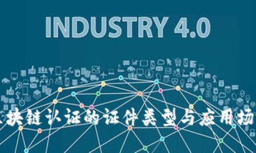 区块链认证的证件类型与应用场景
