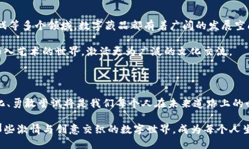 区块链与数字藏品：未来艺术与收藏的新篇章

区块链, 数字藏品, 艺术创新/guanjianci

区块链：颠覆传统的技术

区块链技术自比特币诞生以来，便以其去中心化和不可篡改的特性，引起了全球范围内的广泛关注。想象一下，过去我们常常需要通过中心化的机构来验证交易、记录资产的所有权，而区块链的出现则彻底改变了这一切！它就像一个巨大的公共账本，每个人都可以在其中查看交易记录，确保信息的透明和安全。这意味着，您的财产不再依赖于某个中介，而是直接以数字形式安全地存储在区块链之中，简直令人惊叹！

从简单的加密货币到复杂的智能合约，区块链的应用已渗透到越来越多的领域，包括金融、供应链管理、医疗和艺术。这种技术不仅提高了效率，还降低了欺诈的风险，为我们带来了前所未有的信任和安全感！多么令人振奋的科技进步啊！

数字藏品：卖座的虚拟艺术品

说到数字藏品（NFT），它真正引爆了艺术和收藏界。简单来说，数字藏品就是一种基于区块链技术的独特数字资产，每一件数字藏品都有其特定的编码和标识，确保其唯一性。例如，一幅数字画作或一段独特的音乐片段，都可以转化为数字藏品进行交易。我们可以想象，一个充满生机的数字画廊，每一幅作品都能用区块链的力量证明其稀缺性和真实性，真是振奋人心的新时代！

数字藏品在某种程度上更像是一种“虚拟的艺术品”，它们不仅仅是图片或视频。它们传递的价值甚至超越了传统艺术品，吸引了众多收藏家和投资者。通过数字藏品，艺术家也获得了前所未有的自主权，他们能够直接与爱好者进行交流，并在销售作品时获得更高的回报。想象一下，当你用数字藏品收集你喜爱的艺术家的作品时，你不仅是在收藏，还是在参与一场新的文化运动！

区块链与数字藏品的交汇点

区块链为数字藏品提供了基础，借助其独特的特性，数字藏品能够安全地储存在链上，并且买卖记录也能够被永久记录。这样一来，每一次交易都被透明地呈现，确保了藏品的真实性和所有权的不可篡改。比如，一位艺术家发布了一件令人印象深刻的数字作品，并将其转换为NFT，随后把它放在数字市场上出售。而这个NFT的所有权、交易历史甚至创作日期都被清晰地记录在区块链上，买家能够通过简单的几步验证其真实性，何等便利！

市场动向：不断变化的数字艺术生态

近年来，数字藏品市场的快速增长，使得许多艺术家、品牌和企业纷纷意识到这一领域的潜力。从早期的试水到如今的火热交易，数字藏品拍卖成交金额可以说是日益攀升。比如，去年某位知名数字艺术家的作品以6900万美元的高价成交，令人咋舌！

此外，品牌也纷纷跟随潮流，例如运动品牌、奢侈品牌等都开始推出自己的数字藏品，以吸引年轻消费者！这不仅仅是一次商业转型，更是与未来消费者建立联系的桥梁。多么令人兴奋的时刻！

数字藏品带来的机遇与挑战

当然，数字藏品的火热虽然给艺术创作者带来了无限机遇，但也同样伴随着挑战。在技术不断更新迭代的今天，如何保持创作的独特性，避免抄袭和盗版，是每一个艺术家都需要认真思考的问题。更重要的是，市场的波动性也给投资者带来了风险。数字藏品作为一种新的投资资产，价值可能瞬间翻倍，也可能身价暴跌，这对于大多数人来说，都是一场豪赌。

要在这个新兴市场中立足，艺术家和投资者都需要具备敏锐的洞察力和对市场的深刻理解！不断学习、探索新技术和新方法，将使他们能够在这场数字变革中赢得主动权。而这，也许是我们共同面临的责任和使命。

未来展望：数字藏品的广阔前景

尽管数字藏品的市场仍处于早期阶段，但毫无疑问，它代表着未来艺术和收藏的新趋势。随着技术的不断演进，预计在不久的将来，我们将看到更加丰富和多样化的数字藏品形式。在教育、音乐、游戏等多个领域，数字藏品都有着广阔的发展空间。

不妨想象一下，未来的博物馆或美术馆，是否会不再局限于实体的展览，而是通过虚拟现实和增强现实将历史和艺术以更为生动的方式呈现给观众呢？这种数字化的体验无疑将吸引更多年轻人加入艺术的世界，激活更为广泛的文化交流。

结语：拥抱变化，迎接数字未来

在这个飞速发展的数字时代，区块链与数字藏品的结合为我们开创了一扇新窗，让我们看到了一个全新而广阔的世界。无论你是一个热爱艺术的收藏家，还是一个对科技感兴趣的投资者，拥抱变化、勇敢尝试将是我们每个人在未来道路上的必经之路！多么振奋人心的前景，期待我们一起踏上这一场探索之旅，发现更多可能性！

无论是挑战还是机遇，我们都要以开放的心态，以创新的精神，迎接这数字时代带来的种种变化。让我们共同期待，在不久的将来，区块链和数字藏品能够塑造出一个更美好的艺术和收藏生态，让那些激情与创意交织的数字世界，成为每个人生活中不可或缺的一部分！