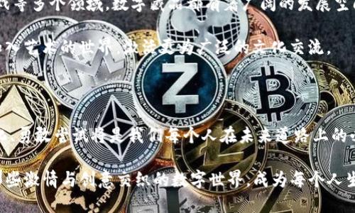 区块链与数字藏品：未来艺术与收藏的新篇章

区块链, 数字藏品, 艺术创新/guanjianci

区块链：颠覆传统的技术

区块链技术自比特币诞生以来，便以其去中心化和不可篡改的特性，引起了全球范围内的广泛关注。想象一下，过去我们常常需要通过中心化的机构来验证交易、记录资产的所有权，而区块链的出现则彻底改变了这一切！它就像一个巨大的公共账本，每个人都可以在其中查看交易记录，确保信息的透明和安全。这意味着，您的财产不再依赖于某个中介，而是直接以数字形式安全地存储在区块链之中，简直令人惊叹！

从简单的加密货币到复杂的智能合约，区块链的应用已渗透到越来越多的领域，包括金融、供应链管理、医疗和艺术。这种技术不仅提高了效率，还降低了欺诈的风险，为我们带来了前所未有的信任和安全感！多么令人振奋的科技进步啊！

数字藏品：卖座的虚拟艺术品

说到数字藏品（NFT），它真正引爆了艺术和收藏界。简单来说，数字藏品就是一种基于区块链技术的独特数字资产，每一件数字藏品都有其特定的编码和标识，确保其唯一性。例如，一幅数字画作或一段独特的音乐片段，都可以转化为数字藏品进行交易。我们可以想象，一个充满生机的数字画廊，每一幅作品都能用区块链的力量证明其稀缺性和真实性，真是振奋人心的新时代！

数字藏品在某种程度上更像是一种“虚拟的艺术品”，它们不仅仅是图片或视频。它们传递的价值甚至超越了传统艺术品，吸引了众多收藏家和投资者。通过数字藏品，艺术家也获得了前所未有的自主权，他们能够直接与爱好者进行交流，并在销售作品时获得更高的回报。想象一下，当你用数字藏品收集你喜爱的艺术家的作品时，你不仅是在收藏，还是在参与一场新的文化运动！

区块链与数字藏品的交汇点

区块链为数字藏品提供了基础，借助其独特的特性，数字藏品能够安全地储存在链上，并且买卖记录也能够被永久记录。这样一来，每一次交易都被透明地呈现，确保了藏品的真实性和所有权的不可篡改。比如，一位艺术家发布了一件令人印象深刻的数字作品，并将其转换为NFT，随后把它放在数字市场上出售。而这个NFT的所有权、交易历史甚至创作日期都被清晰地记录在区块链上，买家能够通过简单的几步验证其真实性，何等便利！

市场动向：不断变化的数字艺术生态

近年来，数字藏品市场的快速增长，使得许多艺术家、品牌和企业纷纷意识到这一领域的潜力。从早期的试水到如今的火热交易，数字藏品拍卖成交金额可以说是日益攀升。比如，去年某位知名数字艺术家的作品以6900万美元的高价成交，令人咋舌！

此外，品牌也纷纷跟随潮流，例如运动品牌、奢侈品牌等都开始推出自己的数字藏品，以吸引年轻消费者！这不仅仅是一次商业转型，更是与未来消费者建立联系的桥梁。多么令人兴奋的时刻！

数字藏品带来的机遇与挑战

当然，数字藏品的火热虽然给艺术创作者带来了无限机遇，但也同样伴随着挑战。在技术不断更新迭代的今天，如何保持创作的独特性，避免抄袭和盗版，是每一个艺术家都需要认真思考的问题。更重要的是，市场的波动性也给投资者带来了风险。数字藏品作为一种新的投资资产，价值可能瞬间翻倍，也可能身价暴跌，这对于大多数人来说，都是一场豪赌。

要在这个新兴市场中立足，艺术家和投资者都需要具备敏锐的洞察力和对市场的深刻理解！不断学习、探索新技术和新方法，将使他们能够在这场数字变革中赢得主动权。而这，也许是我们共同面临的责任和使命。

未来展望：数字藏品的广阔前景

尽管数字藏品的市场仍处于早期阶段，但毫无疑问，它代表着未来艺术和收藏的新趋势。随着技术的不断演进，预计在不久的将来，我们将看到更加丰富和多样化的数字藏品形式。在教育、音乐、游戏等多个领域，数字藏品都有着广阔的发展空间。

不妨想象一下，未来的博物馆或美术馆，是否会不再局限于实体的展览，而是通过虚拟现实和增强现实将历史和艺术以更为生动的方式呈现给观众呢？这种数字化的体验无疑将吸引更多年轻人加入艺术的世界，激活更为广泛的文化交流。

结语：拥抱变化，迎接数字未来

在这个飞速发展的数字时代，区块链与数字藏品的结合为我们开创了一扇新窗，让我们看到了一个全新而广阔的世界。无论你是一个热爱艺术的收藏家，还是一个对科技感兴趣的投资者，拥抱变化、勇敢尝试将是我们每个人在未来道路上的必经之路！多么振奋人心的前景，期待我们一起踏上这一场探索之旅，发现更多可能性！

无论是挑战还是机遇，我们都要以开放的心态，以创新的精神，迎接这数字时代带来的种种变化。让我们共同期待，在不久的将来，区块链和数字藏品能够塑造出一个更美好的艺术和收藏生态，让那些激情与创意交织的数字世界，成为每个人生活中不可或缺的一部分！