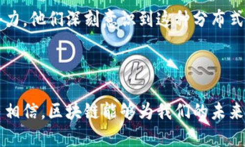 区块链设计机制是指在区块链技术中所采用的一系列规则和协议，这些规则与协议共同决定了区块链的运行方式、数据存储的结构、网络安全性、共识机制等重要方面。区块链作为一种分布式账本技术，其设计机制是确保其透明性、安全性和高效性的基石。

### 区块链设计机制的主要组成部分

1. 数据结构
区块链的基本数据结构是区块（Block）和链（Chain）。每一个区块中都存储了一定数量的交易记录，这些交易记录通过加密哈希算法连接在一起，形成一种链式结构。每一个区块都有自己的时间戳和唯一的哈希值，同时还包括上一个区块的哈希值，这就导致了区块的不可篡改性！任何对已存储数据的修改都会导致该区块的哈希值变化，进而影响后续所有区块，从而保障了数据的安全性和一致性。

2. 共识机制
在区块链网络中，多个节点需要在没有第三方中介的情况下，对交易的有效性达成共识。共识机制是实现这一目标的重要手段。其中，最常见的共识机制包括工作量证明（PoW）、权益证明（PoS）和授权权益证明（DPoS）等。通过这些机制，节点可以有效地验证交易，并防止双重支付等问题的发生。想象一下，若没有这样的共识机制，整个区块链将会处于无序状态，无法确保任何交易的有效性！

3. 加密技术
区块链使用密码学技术来确保数据的安全性与隐私性。常见的加密技术包括公钥加密和私钥加密。用户在进行交易时，会使用自己私钥进行签名，而其他用户和节点则用公钥验证签名的有效性。通过这种方式，区块链有效地防止了未授权的访问与篡改，使得每一笔交易都拥有唯一的身份验证！

4. 节点网络
区块链是一个去中心化的网络，网络中的每一个节点都是独立的矿工或用户，彼此之间没有中央控制点。每个节点都可以参与交易、维护账本和传播信息，因此提高了网络的抗攻击能力和可用性。设想一下，若整个系统只依赖于一个中央服务器，一旦该服务器遭受攻击或出现故障，整个系统就会崩溃。然而在区块链中即使有部分节点失效，系统仍旧可以平稳运行！

5. 智能合约
智能合约是嵌入在区块链上的自动执行合约，与传统合同不同，它能够在特定条件成立时自动执行合约条款。它基于代码编写，确保了合约的执行过程是透明且不可篡改的。考虑一下，若在一个商业交易中，传统合同的执行需要经过多方审计和授权，而使用智能合约后一切可以在代码中自动完成，省时省力又高效，真是令人振奋！

### 区块链设计机制的重要性

区块链设计机制的成功实施不仅为数字货币的发展铺平了道路，更为工程、金融、物流、医疗等多个领域的革命性变化提供了可能。现如今，越来越多的企业和组织开始探索区块链的潜力，他们深刻意识到这种分布式账本不仅能提高运营效率，还能有效降低安全风险，实现信息共享和互信合作。

### 结论

通过以上的梳理，我们可以看到，区块链设计机制所蕴含的奥秘与技术发展方向。区块链不仅仅是数字货币的基础技术，更是一种社会信任的构建机制。相较于传统互联网，我们有理由相信，区块链能够为我们的未来带来更多创新和变革！多么令人期待这个技术带来的无限可能啊！