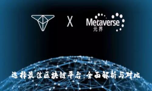选择最佳区块链平台：全面解析与对比