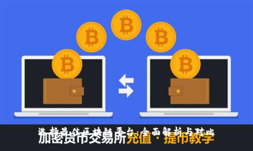 选择最佳区块链平台：全面解析与对比