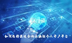 如何选择最适合的区块链个人开户平台