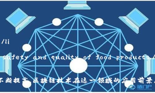 区块链食品源头是指利用区块链技术记录和追踪食品从生产到消费全过程的透明化信息。这一概念的核心在于利用区块链的不可篡改性和分布式账本的特性，实现食品供应链的透明、安全和可追溯。下面，我将详细介绍这一概念的背景、原理、应用场景以及其带来的好处。

背景
随着全球食品安全问题的日益凸显，消费者对食品的来源和安全性越来越关注。食品安全事件频频发生，无论是农药残留、食品添加剂超标，还是源头不明的肉类等，这些问题都引发了大众的广泛担忧。在这样的背景下，消费者迫切希望能够追踪到食品的真实来源，了解生产、加工和运输的全过程。

区块链作为一种新兴的数字技术，以其去中心化、透明性和安全性，成为了解决食品安全问题的重要工具。通过区块链，消费者可以获取到每一项食品的详细信息，从生产者、加工厂、运输路线到最终零售商，确保他们所购买的每一件食品都是安全、健康的。

区块链技术的原理
区块链是一种去中心化的分布式数据库技术，信息通过加密和时间戳的方式记录在区块中，并通过网络中的多个节点进行同步和验证。这样的设计使得数据一旦被记录，就无法被篡改，从而保障了信息的真实性和可靠性。

具体到食品源头追溯方面，区块链技术可以实现以下几个功能：
ul
    listrong数据不可篡改/strong：所有的交易记录一旦被确认，就无法修改或删除，确保了信息的真实性。/li
    listrong透明性/strong：所有参与者都可以查看记录，确保数据公开透明，增强消费者的信任感。/li
    listrong去中心化/strong：没有单一的控制实体，各方可以独立验证信息，避免了信息被操控的风险。/li
/ul

应用场景
区块链技术在食品源头追溯中的应用场景非常广泛，包括但不限于以下几个方面：

ul
    listrong农产品追溯/strong：农民在种植过程中，可以将每一个阶段（种植、施肥、收割）记录在区块链上，消费者扫描二维码即可查看原产地和种植历史。/li
    listrong肉类产品追溯/strong：从屠宰场到餐桌，每一环节的信息都可以通过区块链进行记录。这样可以避免假冒伪劣产品流入市场，确保肉类的安全性。/li
    listrong食品加工链追溯/strong：食品加工企业可以将生产过程中的数据（如原料来源、生产日期、检验报告）上传到区块链，让消费者了解他们饮食的方方面面。/li
/ul

区块链对食品安全的影响
区块链食品源头追溯带来了诸多积极的影响：

ul
    listrong增强消费者信任/strong：消费者在选择食品时，能够准确了解食品的来源及其安全状况，显著增强了对品牌和产品的信任。/li
    listrong提高应急响应能力/strong：在发生食品安全事故时，区块链技术可以迅速定位问题源头，帮助有关部门快速采取措施，降低假冒伪劣产品对公众健康的影响。/li
    listrong提升供应链效率/strong：通过透明化信息，不同环节之间的信息流通更加顺畅，提升了整个供应链的工作效率。/li
/ul

案例分析
许多公司和组织开始探索区块链在食品源头追溯中的应用，以下是一些成功的案例：

ul
    listrong沃尔玛/strong：沃尔玛使用区块链技术追踪其生鲜产品的供应链，能够在几秒钟内追踪到产品的来源，确保消费者购买的产品是安全的。/li
    listrongIBM Food Trust/strong：IBM推出的Food Trust平台，旨在为食品行业提供透明化的数据追踪方案，其合作伙伴包括多家知名食品生产和分销企业。/li
    listrong安井食品/strong：安井食品通过对区块链技术的应用，实现了产品从冷链运输到消费者桌面的全程可追溯，大大提升了消费者信心。/li
/ul

未来展望
随着技术的不断发展，区块链在食品源头追溯中的应用将进一步推广。未来有可能实现以下几个趋势：

ul
    listrong更加广泛的行业应用/strong：不仅限于食品行业，区块链将在各个行业中被应用，实现不同产品的透明化追踪。/li
    listrong智能合约的应用/strong：结合智能合约，自动化执行交易和合规检查，降低人为干预的风险。/li
    listrong区块链与物联网结合/strong：与物联网技术结合，实时监测环境条件（如温度、湿度） Further enhance the safety and quality of food products./li
/ul

总之，区块链食品源头追溯是一项革命性的技术，能够有效提升食品安全保障，增强消费者信任。随着人们对食品安全意识的不断提高，区块链技术在这一领域的应用前景广阔，令人期待！多么令人振奋的未来啊！