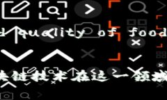 区块链食品源头是指利用区块链技术记录和追踪