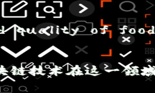 区块链食品源头是指利用区块链技术记录和追踪食品从生产到消费全过程的透明化信息。这一概念的核心在于利用区块链的不可篡改性和分布式账本的特性，实现食品供应链的透明、安全和可追溯。下面，我将详细介绍这一概念的背景、原理、应用场景以及其带来的好处。

背景
随着全球食品安全问题的日益凸显，消费者对食品的来源和安全性越来越关注。食品安全事件频频发生，无论是农药残留、食品添加剂超标，还是源头不明的肉类等，这些问题都引发了大众的广泛担忧。在这样的背景下，消费者迫切希望能够追踪到食品的真实来源，了解生产、加工和运输的全过程。

区块链作为一种新兴的数字技术，以其去中心化、透明性和安全性，成为了解决食品安全问题的重要工具。通过区块链，消费者可以获取到每一项食品的详细信息，从生产者、加工厂、运输路线到最终零售商，确保他们所购买的每一件食品都是安全、健康的。

区块链技术的原理
区块链是一种去中心化的分布式数据库技术，信息通过加密和时间戳的方式记录在区块中，并通过网络中的多个节点进行同步和验证。这样的设计使得数据一旦被记录，就无法被篡改，从而保障了信息的真实性和可靠性。

具体到食品源头追溯方面，区块链技术可以实现以下几个功能：
ul
    listrong数据不可篡改/strong：所有的交易记录一旦被确认，就无法修改或删除，确保了信息的真实性。/li
    listrong透明性/strong：所有参与者都可以查看记录，确保数据公开透明，增强消费者的信任感。/li
    listrong去中心化/strong：没有单一的控制实体，各方可以独立验证信息，避免了信息被操控的风险。/li
/ul

应用场景
区块链技术在食品源头追溯中的应用场景非常广泛，包括但不限于以下几个方面：

ul
    listrong农产品追溯/strong：农民在种植过程中，可以将每一个阶段（种植、施肥、收割）记录在区块链上，消费者扫描二维码即可查看原产地和种植历史。/li
    listrong肉类产品追溯/strong：从屠宰场到餐桌，每一环节的信息都可以通过区块链进行记录。这样可以避免假冒伪劣产品流入市场，确保肉类的安全性。/li
    listrong食品加工链追溯/strong：食品加工企业可以将生产过程中的数据（如原料来源、生产日期、检验报告）上传到区块链，让消费者了解他们饮食的方方面面。/li
/ul

区块链对食品安全的影响
区块链食品源头追溯带来了诸多积极的影响：

ul
    listrong增强消费者信任/strong：消费者在选择食品时，能够准确了解食品的来源及其安全状况，显著增强了对品牌和产品的信任。/li
    listrong提高应急响应能力/strong：在发生食品安全事故时，区块链技术可以迅速定位问题源头，帮助有关部门快速采取措施，降低假冒伪劣产品对公众健康的影响。/li
    listrong提升供应链效率/strong：通过透明化信息，不同环节之间的信息流通更加顺畅，提升了整个供应链的工作效率。/li
/ul

案例分析
许多公司和组织开始探索区块链在食品源头追溯中的应用，以下是一些成功的案例：

ul
    listrong沃尔玛/strong：沃尔玛使用区块链技术追踪其生鲜产品的供应链，能够在几秒钟内追踪到产品的来源，确保消费者购买的产品是安全的。/li
    listrongIBM Food Trust/strong：IBM推出的Food Trust平台，旨在为食品行业提供透明化的数据追踪方案，其合作伙伴包括多家知名食品生产和分销企业。/li
    listrong安井食品/strong：安井食品通过对区块链技术的应用，实现了产品从冷链运输到消费者桌面的全程可追溯，大大提升了消费者信心。/li
/ul

未来展望
随着技术的不断发展，区块链在食品源头追溯中的应用将进一步推广。未来有可能实现以下几个趋势：

ul
    listrong更加广泛的行业应用/strong：不仅限于食品行业，区块链将在各个行业中被应用，实现不同产品的透明化追踪。/li
    listrong智能合约的应用/strong：结合智能合约，自动化执行交易和合规检查，降低人为干预的风险。/li
    listrong区块链与物联网结合/strong：与物联网技术结合，实时监测环境条件（如温度、湿度） Further enhance the safety and quality of food products./li
/ul

总之，区块链食品源头追溯是一项革命性的技术，能够有效提升食品安全保障，增强消费者信任。随着人们对食品安全意识的不断提高，区块链技术在这一领域的应用前景广阔，令人期待！多么令人振奋的未来啊！