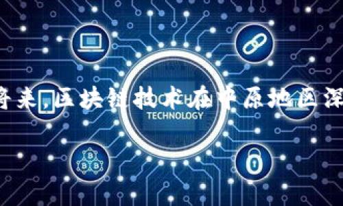 中原区块链平台是指在中国中原地区（主要指河南省及周边区域）建立的区块链技术应用与研发的平台。这个平台通常旨在利用区块链的去中心化、不可篡改、透明性等优势，推动各类行业的数字化转型、信息共享以及提高信任效率。下面将详细介绍中原区块链平台的意义、作用及其在各个领域的应用。

一、中原区块链平台的定义与背景

区块链技术自2008年比特币白皮书发布以来，逐渐受到全球的关注。它作为一种新兴的分布式账本技术，具有数据安全、去中心化和智能合约等功能。中原区块链平台据此建立，旨在为河南省乃至中原地区的经济发展提供强有力的技术支撑。

二、中原区块链平台的主要功能

中原区块链平台不仅是技术的集中地，更是各类应用场景的探索平台。主要功能包括：

ul
    listrong数据共享与开放：/strong利用区块链的去中心化特性，实现各行业的数据共享，消除信息孤岛。/li
    listrong在线交易与智能合约：/strong通过智能合约实现自动化的交易与契约执行，降低信用风险，提升交易效率。/li
    listrong身份认证与追溯：/strong利用区块链的不可篡改性，提供安全的身份认证，确保信息的真实性和可靠性。/li
    listrong社区和生态建设：/strong通过区块链技术，建立健康的商业生态系统，吸引各方参与，促进技术分享和应用落地。/li
/ul

三、中原区块链平台的行业应用

中原区块链平台在多个行业都有广泛的应用，其中最突出的包括：

h41. 金融行业/h4
在金融领域，区块链技术可以提高交易的透明度和安全性，降低成本。中原区块链平台通过与本地金融机构合作，推动区块链在供应链金融、跨境支付等领域的应用！想象一下，借助于区块链技术，跨境支付不再是漫长的等待，也不再是高额的费用——这真是一个多么令人振奋的变化啊！

h42. 物流与供应链/h4
区块链的追溯功能在物流与供应链环节展现得淋漓尽致，通过区块链记录每一个环节的数据，使得产品从生产到销售的整个过程都能被透明化。这不仅增强了消费者对产品的信任，也极大提高了供应链管理的效率。

h43. 政务服务/h4
中原区块链平台还将在政务管理中发挥重要作用，包括身份认证、公共服务记录、政策透明化等。利用区块链技术，政府可以与民众之间建立起更加信任的关系，尤其是在数据安全和隐私保护方面。

h44. 医疗健康/h4
在医疗健康领域，区块链可以帮助实现病历数据的共享与隐私保护，让患者的医疗数据更加安全与透明。这无疑是促进医疗资源高效利用的重要一步！

h45. 教育领域/h4
中原区块链平台还可以用于记录学术证书和个人成就，保证学历的真实性，减少伪造文凭的现象。这不仅保护了教育机构的声誉，更为求职者提供了真实的资历证明。

四、中原区块链平台的发展现状与未来展望

目前，中原区块链平台正在不断发展中，各类区块链项目纷纷落地，吸引了大量投资与创新力量。随着国家政策的支持和市场需求的增大，中原区块链平台的前景非常广阔！

展望未来，中原区块链平台将可能在以下方面继续深化：

ul
    listrong技术研发：/strong继续加强区块链核心技术的研发，推动平台的技术创新与升级！/li
    listrong应用推广：/strong促进区块链技术在更多行业的应用，实现社会价值的最大化。/li
    listrong国际合作：/strong与国内外区块链平台合作，分享资源与经验，促进全球范围内的技术交流与应用落地。/li
/ul

五、总结

中原区块链平台是一个充满潜力的创新平台，它不仅实现了新技术的应用，更以实际行动推动了经济结构的与升级！我们期待在不久的将来，区块链技术在中原地区深入每一个角落，为我们的生活带来更多便利与安全，创造更加美好的未来！

无论是经济发展，还是社会进步，区块链的魅力都将绽放出更加灿烂的光芒！