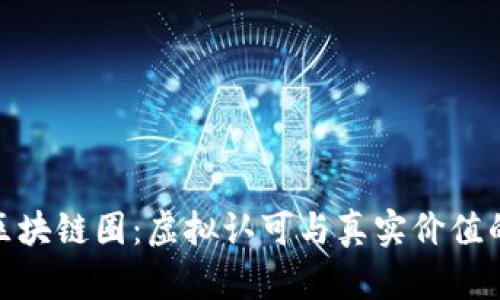 探索区块链圈：虚拟认可与真实价值的融合