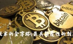 区块链技术的金字塔：最具颠覆性的创新与应用