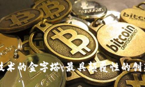 区块链技术的金字塔：最具颠覆性的创新与应用