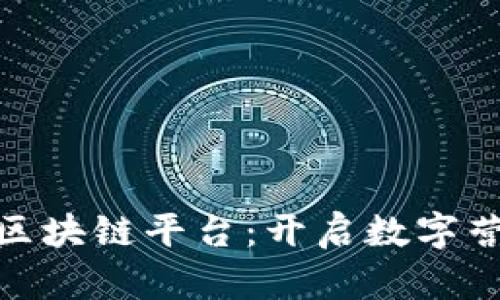 会昌营销区块链平台：开启数字营销新时代