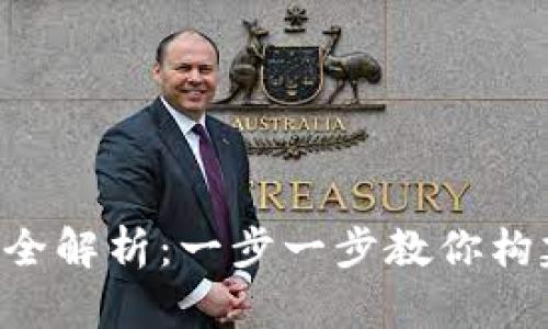 区块链平台开发全解析：一步一步教你构建自己的区块链！