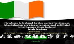 区块链十大策略：破解数字资产的未来之路