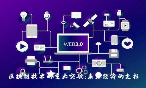 区块链技术的重大突破：未来经济的支柱