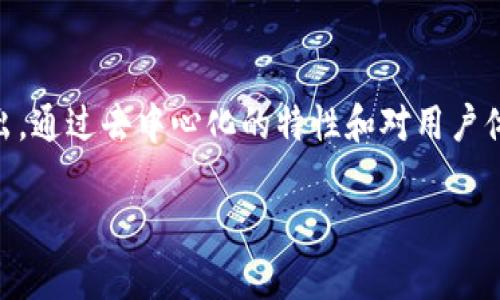 HJZ区块链：揭开新兴技术的神秘面纱

随着区块链技术的迅速发展，越来越多的新兴项目和平台不断涌现。其中，HJZ区块链以其独特的理念和技术架构而备受关注。本文将深入探讨HJZ区块链的特点、应用，以及它在未来可能带来的变革。

什么是HJZ区块链？

HJZ区块链，或者称为“合久之区块链”，是一个基于去中心化技术的平台，旨在提供安全、高效的交易和数据存储解决方案。HJZ项目的主要理念是“合久必分，分久必合”，强调在合作与竞争中找到平衡，以实现资源的最优配置。

HJZ区块链的基本特点

HJZ区块链有几个显著的特点，首先就是其去中心化的结构，使得数据不再依赖于单一的中心服务器。这种结构不仅提升了安全性和抗审查能力，同时也降低了单点故障的风险。

其次，HJZ采用了创新的共识机制，不同于传统的工作量证明（PoW）或权益证明（PoS），HJZ探索了一种新的共识算法，旨在提高网络的效率和公平性。这种机制能够确保网络中每个用户的权益得到合理体现，增强了用户的参与感。

HJZ区块链的应用场景

作为一种新兴的区块链技术，HJZ在多个领域都有广泛的应用潜力。以下是一些主要的应用场景：

h41.金融服务/h4
在金融领域，HJZ区块链可以实现快速安全的跨境支付与清算，极大地降低了传统金融模式下的时间成本和交易费用。比如，用户可以在几分钟内完成原本需要数天才能完成的国际汇款，这多么令人振奋！

h42.供应链管理/h4
HJZ区块链能够为供应链各个环节提供透明的追踪服务，提高物流的效率和可追溯性。当消费者能够随时查询到商品的来源及其运输过程时，购买的信心自然也随之增强。

h43.智能合约/h4
通过智能合约技术，HJZ区块链可以实现自动化的合约执行。在很多情况下，合约的执行是由中介来完成，然而在HJZ区块链上，合约的执行完全可以依靠代码来可信地实现，大大提高了效率。

HJZ区块链的优势

HJZ区块链的优势不仅仅体现在技术方面，还包括了其生态系统的建设和用户体验。

h41.用户友好的操作界面/h4
很多区块链项目因为其复杂的操作流程使得普通用户望而却步，而HJZ区块链则致力于打造一个简洁、直观的操作界面，让每一个用户都能轻松上手。无论是初学者还是资深用户，都能在这里找到属于自己的操作空间。

h42.强大的社区支持/h4
HJZ区块链拥有一个积极的开发社区，社区成员不仅包括技术专家，还有很多对区块链技术充满热情的用户。他们共同参与平台的改进与，确保HJZ区块链始终朝着正确的方向发展。

未来的展望

HJZ区块链的未来充满了无限可能。在持续推进技术创新的同时，HJZ还将在更多行业中探索和应用区块链技术，以实现“合久必分，分久必合”的理念。我们有理由相信，HJZ区块链将带领我们走向一个更高效、更透明的世界！

总结

总而言之，HJZ区块链是一个充满潜力的项目，以其独特的共识机制和广泛的应用场景，在众多区块链技术中脱颖而出。通过去中心化的特性和对用户体验的关注，HJZ有望为各种行业带来革命性的改变。想要了解更多信息的朋友，欢迎持续关注HJZ区块链的发展动态！

HJZ区块链, 区块链应用, 去中心化技术/guanjianci