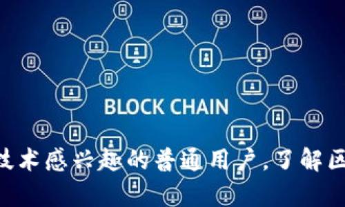 区块链技术入门是指针对区块链这一新兴技术的基础知识和核心概念进行的学习与探索。以下是对区块链技术入门的详细解释：

### 什么是区块链？

区块链是一种分布式账本技术，允许在没有中央权威的情况下进行secure, transparent的数据信息记录。它由一系列以“区块”形式存储的信息链条所组成，区块通过密码学方式相连，确保数据的安全性和一致性。

### 区块链的工作原理

区块链通过一组节点（通常是计算机）共同维护一个数据库，这个数据库是分散的，任何人在网络上的节点都可以加入并形成共识。每当添加新交易时，网络中的所有节点会对其进行验证，并将其记录在一个新生成的区块中。这个区块通过密码学和时间戳进行加密后，链接到之前的区块上，形成一个无法篡改的“链”。

### 区块链的特点

1. **去中心化**：没有任何一个机构或个人可以控制整个区块链，所有参与者都有平等的访问权限。
  
2. **透明性**：区块链上的所有交易都是公开的，任何人都可以查看，这使得任何试图伪造交易的行为变得极其困难。
  
3. **不可篡改性**：一旦交易被记录在区块链上，就几乎不可能被修改，这为数据安全提供了保障。

### 区块链的应用场景

区块链的应用范围非常广泛，涵盖了金融、医疗、供应链、物联网等多个领域。

#### 1. 金融领域

区块链最初的应用是比特币及其他加密货币，它们为全球范围内的资金交易提供了去中心化的解决方案。近年来，越来越多的银行和金融机构开始探索区块链技术的潜在用途，例如清算和结算、跨境支付等。

#### 2. 供应链管理

借助区块链技术，企业可以在供应链的每个关键环节中记录和跟踪产品的信息。这样，不仅提高了透明度，还能有效防止假冒伪劣产品的滋生。

#### 3. 医疗卫生

在医疗领域，区块链可以帮助建立一个安全、高效的患者信息管理系统。患者的医疗记录可以在区块链上存储和共享，提高医疗服务的效率和准确性。

### 学习区块链的建议

对于初学者来说，学习区块链可以从以下几个方面入手：

1. **基础知识**：理解区块链的基本概念和术语，如智能合约、共识机制等。

2. **实践操作**：通过使用区块链平台，如以太坊，进行简单的智能合约编程，帮助理解其应用价值。

3. **参与社区**：加入区块链相关的论坛和社交媒体群组，交流经验、分享资源，获取最新的行业动态。

### 结论

区块链技术入门不仅是一门技术课程，更是一场思想的革新。通过掌握区块链的基本概念和应用，您将踏入未来科技的前沿，开启一段全新的旅程。不论您是开发者、企业高管，还是对技术感兴趣的普通用户，了解区块链都将为您带来无限的可能性！多么令人振奋！区块链作为未来数字经济的重要组成部分，将持续影响和改变我们的生活方式和经济形态，让我们共同期待这个充满希望的未来吧！