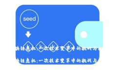 区块链危机：一次技术变革中的挑战与机遇区块