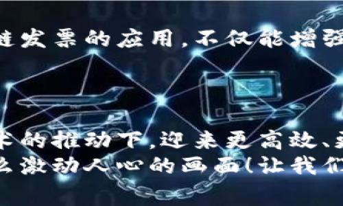    区块链发票新规：解读最新版政策的影响与应用  / 
 guanjianci  区块链, 发票新规, 政策解读  /guanjianci 

前言
在数字经济快速发展的今天，区块链技术已经成为各行各业的热议话题。特别是在发票管理领域，区块链所带来的透明性和不可篡改性，正在逐步改变传统的发票处理方式。最近，国家出台的区块链发票新规，再次为这一变革注入了新的动力。《区块链发票新规最新版》无疑是近年来在财税领域最具影响力的政策之一。本文将对这一新规进行全面解读，探讨其影响及实际应用。

一、区块链与发票：新规背景
在全球范围内，区块链技术的发展从未停滞。作为一种分布式账本技术，区块链因其去中心化和高透明度的特性，正逐渐受到重视。发票作为商业交易中不可或缺的部分，其管理和使用效率问题也日益凸显。传统的发票管理不仅容易出现错漏，且在审计、查验等环节费时费力。
为了提高发票管理效率，保障税收安全，国家提出了区块链发票的新规。通过区块链技术，可以有效解决信息孤岛、数据不对称等一系列问题，让发票的开具、传输和存储变得更加高效且安全。

二、新规的主要内容
区块链发票新规最新版的出台，涉及多个方面，主要内容包括：
1. **实施范围**：新规将覆盖政府、企业等不同主体，推动不同类型发票的区块链应用。
2. **技术标准**：要求各级财政和税务部门对区块链技术进行标准化，确保不同系统之间的互通，减少整合成本。
3. **数据安全**：通过加密技术，强化发票数据的安全性，确保发票信息不被篡改，同时确保隐私合规。
4. **智能合约**：新规鼓励应用智能合约技术，以实现自动化的发票处理流程，从而提高效率。
5. **实时监控**：建立发票的全生命周期监控机制，确保发票的真实性和合法性，降低税务风险。

三、区块链发票新规的创新之处
这个新规在很多方面都做出了创新，特别是在技术应用和管理模式方面的突破，给传统行业带来了前所未有的影响。
**透明化与高效化**：
传统发票往往涉及繁琐的纸质记录和多方核对。而区块链技术将所有交易记录以分布式的方式储存在链上，任何参与者都可以对发票进行追溯，极大提高了透明度和信任度！想象一下，面对面就能查询到自己开具的每一笔发票，真是多么令人振奋！
**智能合约的应用**：
通过智能合约，相关合同条款可以编写进代码中，在满足条件时，自动生成发票。这不仅减少了人工干预的可能错误，还能实时响应业务需求，提升了工作效率。您是否想过，这样的操作将为财务人员减少多少重复的手动工作呢？令人期待的未来就在眼前！

四、区块链发票新规的实施影响
新规的实施，将对多个方面产生深远影响：
1. **企业税务管理**：区块链技术的应用，使企业在税务管理上将更加方便、快捷。企业在开具和管理发票时，可以实时获取相关数据，实现税务的智能化管理。
2. **降低税务风险**：透明的区块链数据，大大降低了发票造假的空间，帮助企业规避税务风险。合法合规的经营环境，将让企业更加专注于产品和服务的提升！多么让人期待一个更加公平的商业生态！
3. **促进金融创新**：区块链技术与金融服务的融合，将带来更多创新型的融资方式，有望为中小企业提供更多融资渠道，为经济发展注入生机。这不仅可以提升企业的创新能力，也将为社会创造更多就业机会！

五、应用案例与实践探索
目前，已有多个城市和企业开始尝试区块链发票的应用。以某大型电商平台为例，该平台通过区块链技术，实现了发票的自动化开具和处理，大幅提升了工作效率，且客户满意度显著提高。与其合作的中小企业也因此更方便地管理发票，从而更好地进行增值税抵扣。
另外，某地方税务局率先实施区块链发票管理系统，通过与商户、银行的合作，实现了发票生命周期的实时监控。这不仅提高了税务审计的效率，也让商户在发票管理上享受到了极大的便利。想象一下，这样的成功案例将会在全国范围内推广，变化将会是如何的迅速和深远！

六、未来展望
展望未来，随着区块链技术的不断成熟，区块链发票将会逐渐成为企业财务管理、税务合规中的重要组成部分。新规的出台无疑为这一过程提供了更多的保障和支持。通过区块链发票的应用，不仅能增强企业的市场竞争力，还将助力整个社会经济的高质量发展。
企业、税务部门和科技公司之间的合作，将成为推动这一技术落地的关键力量。我们有理由相信，区块链发票将进一步促进信息的流通，共同构筑更加美好的经济未来！

结论
区块链发票新规的推出，标志着我国在财税领域数字化转型的又一重要里程碑。通过对新规的深入解读，可以看到区块链技术所带来的变革性影响。未来，更多行业将在这一技术的推动下，迎来更高效、更安全的管理模式。
作为个人或者企业，迎接这样的新规，意味着将会有更多的机遇和挑战等待我们去探索。全新的财税管理时代大幕已经开启，伴随着区块链技术的深入应用，想象一下那将是多么激动人心的画面！让我们共同期待这场科技与传统的交融所带来的新未来吧！