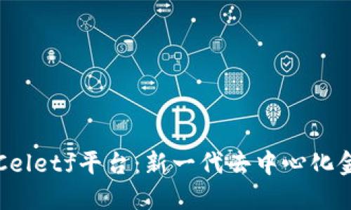 区块链Celetf平台：新一代去中心化金融趋势