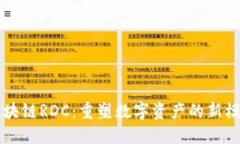 区块链RDC：重塑数字资产的新模式